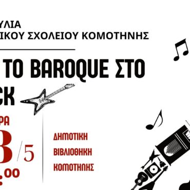 Μουσική-εκδήλωση-«Απ’-το-baroque-στο-rock»-από-το-Μουσικό-Σχολείο-Κομοτηνής