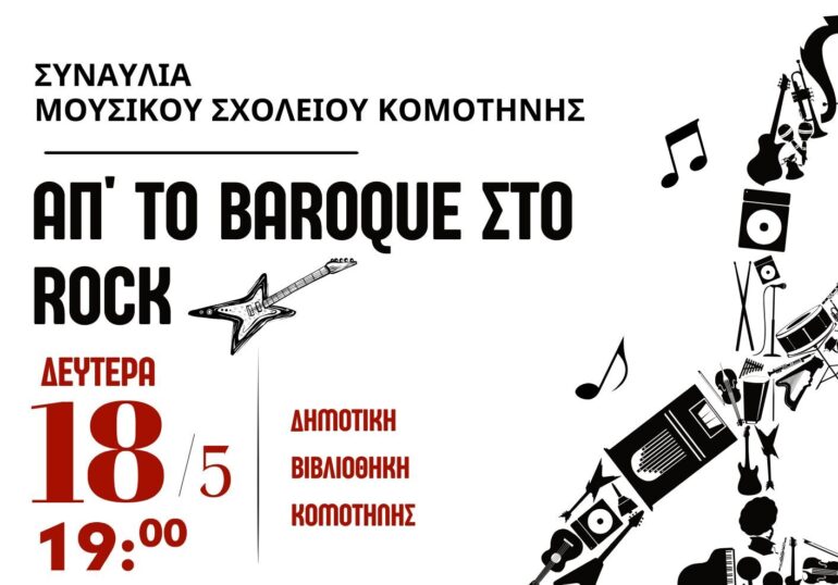 Μουσική-εκδήλωση-«Απ’-το-baroque-στο-rock»-από-το-Μουσικό-Σχολείο-Κομοτηνής