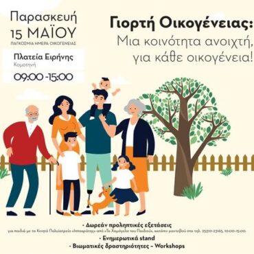 Εκδήλωση-με-τίτλο:-“Γιορτή-Οικογένειας:-Μια-κοινότητα-ανοιχτή-για-κάθε-οικογένεια!”-από-τον-Ξενώνα-Φιλοξενίας-Κακοποιημένων-Γυναικών-Δήμου-Κομοτηνής,-στην-πλατεία-Ειρήνης