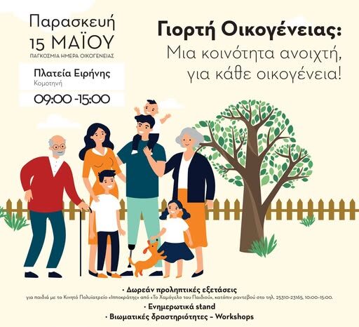 Εκδήλωση-με-τίτλο:-“Γιορτή-Οικογένειας:-Μια-κοινότητα-ανοιχτή-για-κάθε-οικογένεια!”-από-τον-Ξενώνα-Φιλοξενίας-Κακοποιημένων-Γυναικών-Δήμου-Κομοτηνής,-στην-πλατεία-Ειρήνης