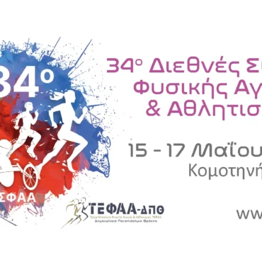 Ξεκινά-τις-εργασίες-του-στην-Κομοτηνή,-το-34ο-Διεθνές-Συνέδριο-Φυσικής-Αγωγής-και-Αθλητισμού-του-ΔΠΘ,-με-θέμα-“Η-Δύναμη-ως-Θεμέλιο-της-Αθλητικής-Απόδοσης» 