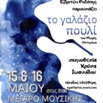 Η-θεατρική-ομάδα-aurora-του-ΣΥΛΛΟΓΟΥ-ΕΒΡΙΤΩΝ-ΝΟΜΟΥ-ΡΟΔΟΠΗΣ-παρουσιάζει-το-έργο-“ΤΟ-ΓΑΛΑΖΙΟ-ΠΟΥΛΙ”