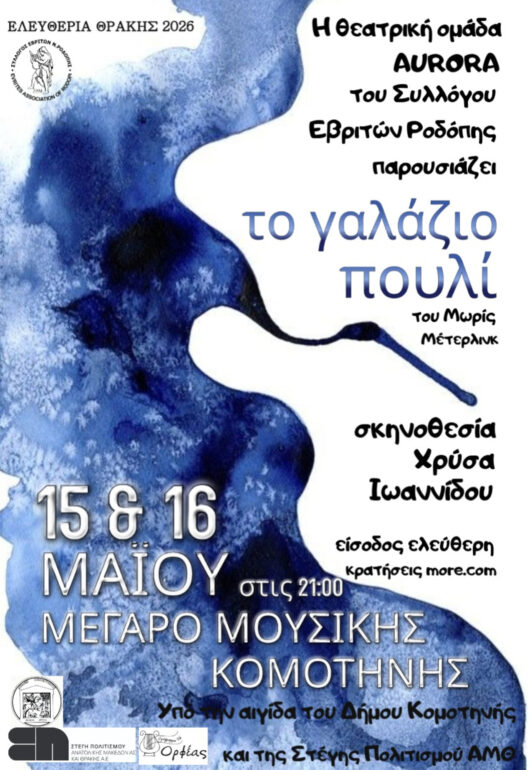 Η-θεατρική-ομάδα-aurora-του-ΣΥΛΛΟΓΟΥ-ΕΒΡΙΤΩΝ-ΝΟΜΟΥ-ΡΟΔΟΠΗΣ-παρουσιάζει-το-έργο-“ΤΟ-ΓΑΛΑΖΙΟ-ΠΟΥΛΙ”