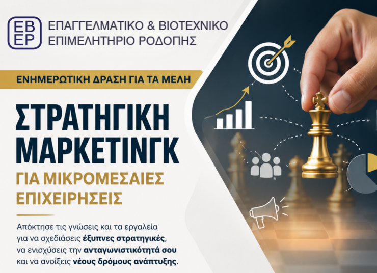 Επαγγελματικό-&-Βιοτεχνικό-Επιμελητήριο-Ροδόπης:-Διοργάνωση-σεμιναρίου-με-θέμα-«Στρατηγική-Μάρκετινγκ-για-Μικρομεσαίες-Επιχειρήσεις»