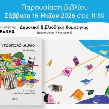 Δημοτική-Βιβλιοθήκη-Κομοτηνής:-Παρουσίαση-του-νέου-παιδικού-βιβλίου-του-Μισέλ-Φάις,-με-τίτλο-“Το-ντροπαλό-βιβλίο”