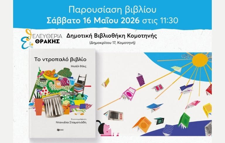 Δημοτική-Βιβλιοθήκη-Κομοτηνής:-Παρουσίαση-του-νέου-παιδικού-βιβλίου-του-Μισέλ-Φάις,-με-τίτλο-“Το-ντροπαλό-βιβλίο”