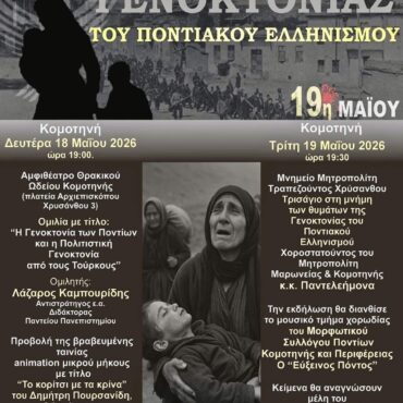 Κομοτηνή:-Εκδηλώσεις-μνήμης-των-Ποντιακών-Σωματείων-Ροδόπης-για-τη-γενοκτονία-του-Ποντιακού-Ελληνισμού