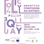 ΔΠΘ:-Πρώτη-συνάντηση-φορέων-στο-πλαίσιο-του-έργου-“policy4equalit”-στην-Κομοτηνή,-στο-χώρο-της-παλιάς-Νομικής