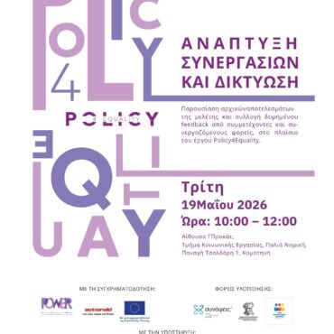 ΔΠΘ:-Πρώτη-συνάντηση-φορέων-στο-πλαίσιο-του-έργου-“policy4equalit”-στην-Κομοτηνή,-στο-χώρο-της-παλιάς-Νομικής