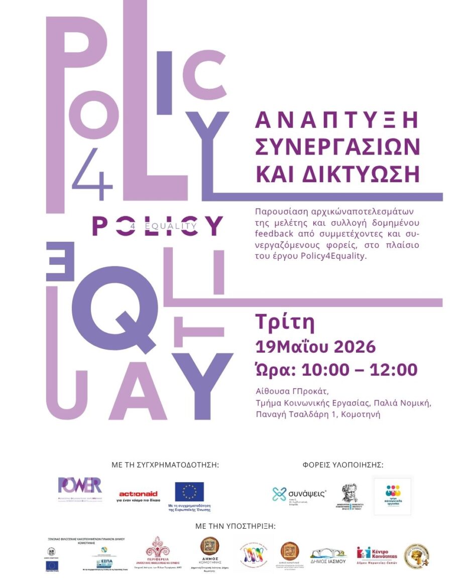 ΔΠΘ:-Πρώτη-συνάντηση-φορέων-στο-πλαίσιο-του-έργου-“policy4equalit”-στην-Κομοτηνή,-στο-χώρο-της-παλιάς-Νομικής