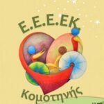 Το-ΕΕΕ.ΕΚομοτηνής-διοργανώνει-το-3ο-Φεστιβάλ-Κομοτηνής-με-τίτλο-“be-yourself”