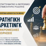 Επαγγελματικό-&-Βιοτεχνικό-Επιμελητήριο-Ροδόπης:-Ενημερωτική-δράση-με-θέμα-«Στρατηγική-Μάρκετινγκ-για-Μικρομεσαίες-Επιχειρήσεις» 