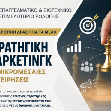 Επαγγελματικό-&-Βιοτεχνικό-Επιμελητήριο-Ροδόπης:-Ενημερωτική-δράση-με-θέμα-«Στρατηγική-Μάρκετινγκ-για-Μικρομεσαίες-Επιχειρήσεις» 
