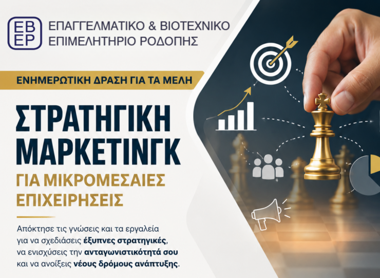 Επαγγελματικό-&-Βιοτεχνικό-Επιμελητήριο-Ροδόπης:-Ενημερωτική-δράση-με-θέμα-«Στρατηγική-Μάρκετινγκ-για-Μικρομεσαίες-Επιχειρήσεις» 