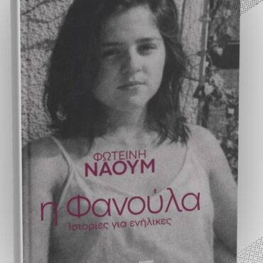 Δημοτική-Βιβλιοθήκη-Κομοτηνής:-Παρουσίαση-του-νέου-βιβλίου-της-Φωτεινής-Ναούμ-με-τίτλο-“Η-Φανούλα-Ιστορίες-για-ενίληκες”