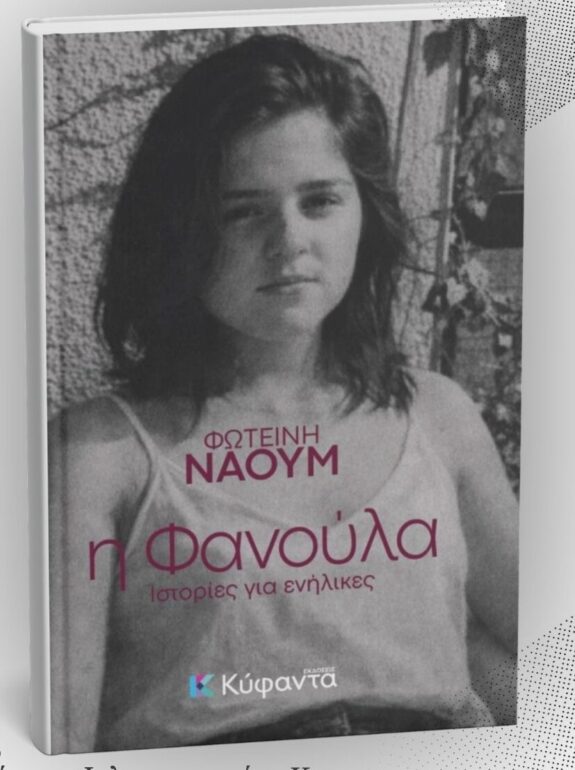 Δημοτική-Βιβλιοθήκη-Κομοτηνής:-Παρουσίαση-του-νέου-βιβλίου-της-Φωτεινής-Ναούμ-με-τίτλο-“Η-Φανούλα-Ιστορίες-για-ενίληκες”