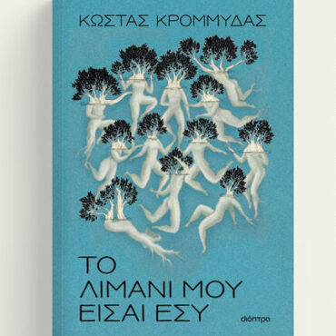 Κομοτηνή-Βιβλιοπωλείο-book-stop:-Παρουσίαση-του-νέου-βιβλίου-του-Κώστα-Κρομμύδα-με-τίτλο-“Το-λιμάνι-μου-είσαι-εσύ”