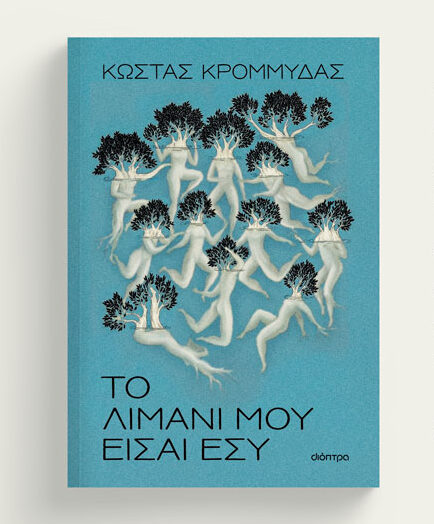 Κομοτηνή-Βιβλιοπωλείο-book-stop:-Παρουσίαση-του-νέου-βιβλίου-του-Κώστα-Κρομμύδα-με-τίτλο-“Το-λιμάνι-μου-είσαι-εσύ”