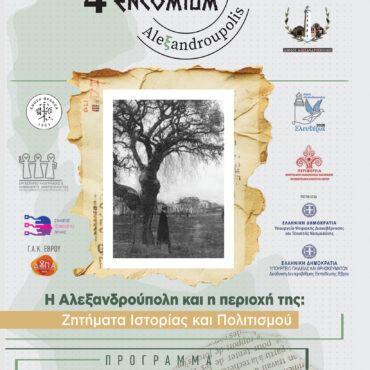 «4ο-συνέδριο-alexandroupolis-encomium»:-Τριήμερο-αφιερωμένο-στην-ιστορία-και-την-ταυτότητα-της-περιοχής