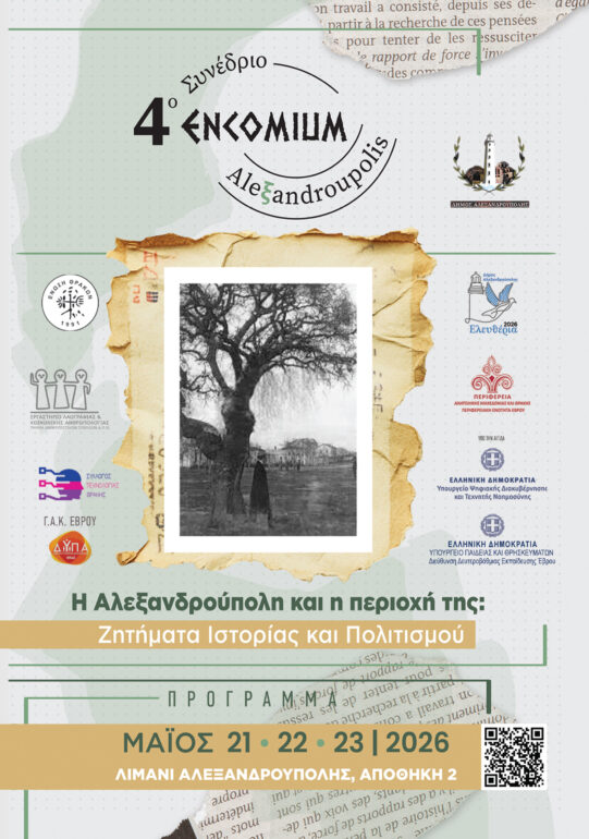 «4ο-συνέδριο-alexandroupolis-encomium»:-Τριήμερο-αφιερωμένο-στην-ιστορία-και-την-ταυτότητα-της-περιοχής
