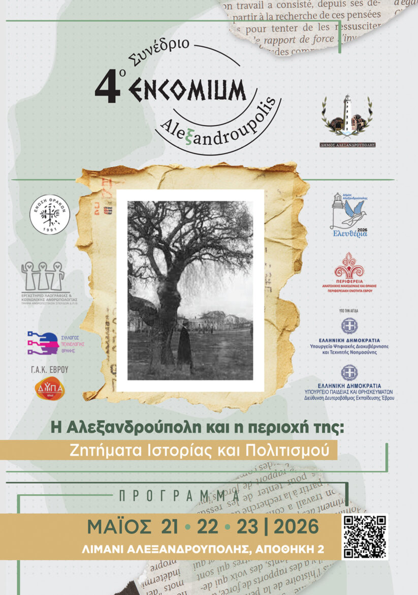 «4ο-συνέδριο-alexandroupolis-encomium»:-Τριήμερο-αφιερωμένο-στην-ιστορία-και-την-ταυτότητα-της-περιοχής