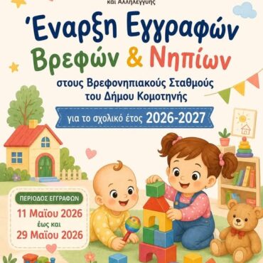 Δήμος-Κομοτηνής:-Αιτήσεις-εγγραφών-και-επανεγγραφών-για-τους-Βρεφονηπιακούς-και-Παιδικούς-Σταθμούς,-για-το-σχολικό-έτος-2026-2027