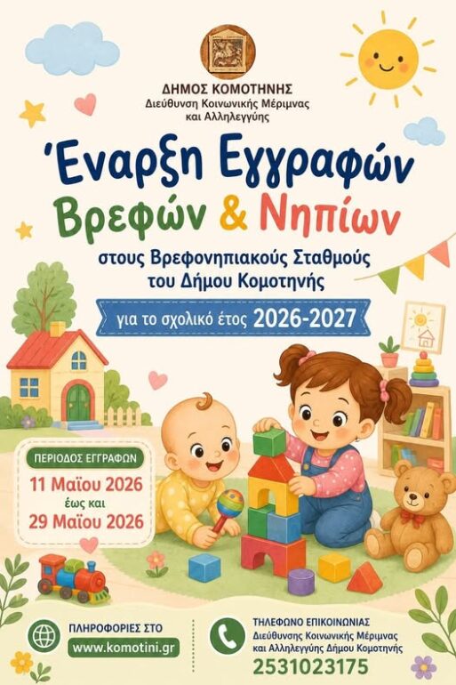 Δήμος-Κομοτηνής:-Αιτήσεις-εγγραφών-και-επανεγγραφών-για-τους-Βρεφονηπιακούς-και-Παιδικούς-Σταθμούς,-για-το-σχολικό-έτος-2026-2027