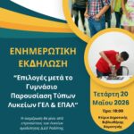 Δημοτική-Βιβλιοθήκη-Κομοτηνής:-Ενημερωτική-εκδήλωση-με-θέμα-«Επιλογές-μετά-το-Γυμνάσιο-–-Παρουσίαση -Τύπων-Λυκείων»
