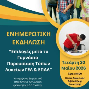Δημοτική-Βιβλιοθήκη-Κομοτηνής:-Ενημερωτική-εκδήλωση-με-θέμα-«Επιλογές-μετά-το-Γυμνάσιο-–-Παρουσίαση -Τύπων-Λυκείων»