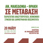 Μέγαρο-Μουσικής-Κομοτηνής:-ημερίδα-του-ena-Παράρτημα-ΑΜΘ,-με-θέμα-«Ανατολική-Μακεδονία-Θράκη-σε-μετάβαση:-Παραγωγική-ανασυγκρότηση,-κοινωνική-συνοχή-και-δημογραφική-βιωσιμότητα»