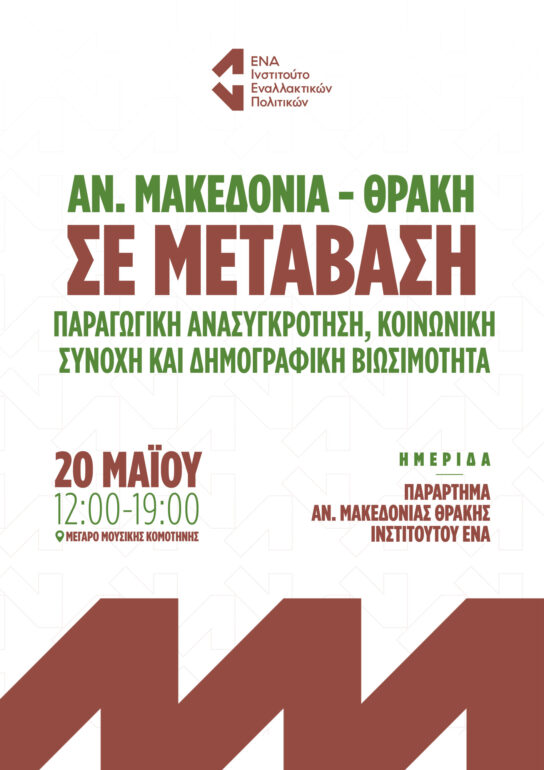 Μέγαρο-Μουσικής-Κομοτηνής:-ημερίδα-του-ena-Παράρτημα-ΑΜΘ,-με-θέμα-«Ανατολική-Μακεδονία-Θράκη-σε-μετάβαση:-Παραγωγική-ανασυγκρότηση,-κοινωνική-συνοχή-και-δημογραφική-βιωσιμότητα»