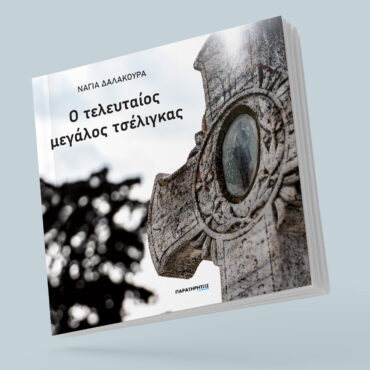 “o-τελευταίος-μεγάλος-τσέλιγκας”-της-Νάγιας-Δαλακούρα,-από-τις-Εκδόσεις-“Παρατηρητής-books.gr”