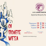 Το-τμήμα-Ενηλίκων-του-Εργαστηρίου-Θεατρικής-Παιδείας-του-ΔΗΠΕΘΕ-Κομοτηνής-παρουσιάζει-το-έργο-:-ΟΙ-ΠΟΛΕΙΣ-ΜΕΣΑ