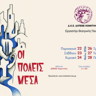 Το-τμήμα-Ενηλίκων-του-Εργαστηρίου-Θεατρικής-Παιδείας-του-ΔΗΠΕΘΕ-Κομοτηνής-παρουσιάζει-το-έργο-:-ΟΙ-ΠΟΛΕΙΣ-ΜΕΣΑ