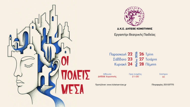 Το-τμήμα-Ενηλίκων-του-Εργαστηρίου-Θεατρικής-Παιδείας-του-ΔΗΠΕΘΕ-Κομοτηνής-παρουσιάζει-το-έργο-:-ΟΙ-ΠΟΛΕΙΣ-ΜΕΣΑ