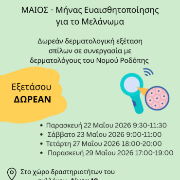 eξέταση-δωρεάν-δερματοσκοπικού-ελέγχου-σπίλων