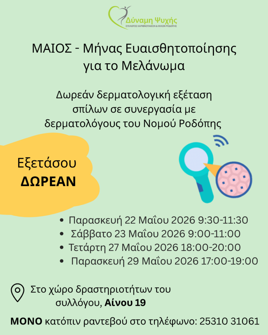 eξέταση-δωρεάν-δερματοσκοπικού-ελέγχου-σπίλων