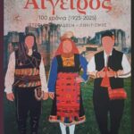 Πολιτιστικό-Κέντρο-Αιγείρου:-Διοργάνωση-παρουσίασης-βιβλίου-με-τίτλο-“”Αίγειρος,-100-χρόνια-(1925-2025)-ΙΣΤΟΡΙΑ-ΠΑΡΑΔΟΣΗ-ΠΟΛΙΤΙΣΜΟΣ”,-της-Μαρούλας-Ισπυρίδου