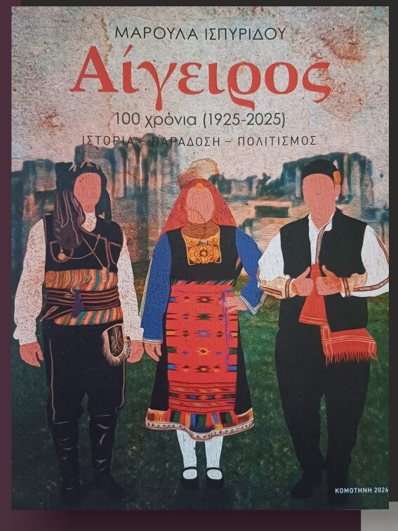 Πολιτιστικό-Κέντρο-Αιγείρου:-Διοργάνωση-παρουσίασης-βιβλίου-με-τίτλο-“”Αίγειρος,-100-χρόνια-(1925-2025)-ΙΣΤΟΡΙΑ-ΠΑΡΑΔΟΣΗ-ΠΟΛΙΤΙΣΜΟΣ”,-της-Μαρούλας-Ισπυρίδου