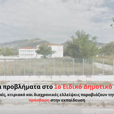 ΕΣΑμεΑ.:-Μεγάλα-προβλήματα-στο-1ο-Ειδικό-Δημοτικό-Ξάνθης