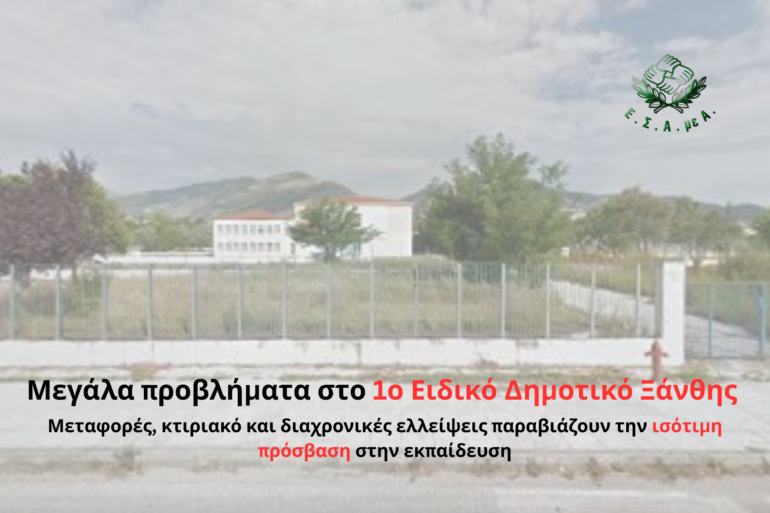ΕΣΑμεΑ.:-Μεγάλα-προβλήματα-στο-1ο-Ειδικό-Δημοτικό-Ξάνθης