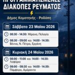 Προγραμματισμένες-διακοπές-ρεύματος-σε-οικισμούς-του-Δήμου-Κομοτηνής-στις-23-και-24-Μαΐου