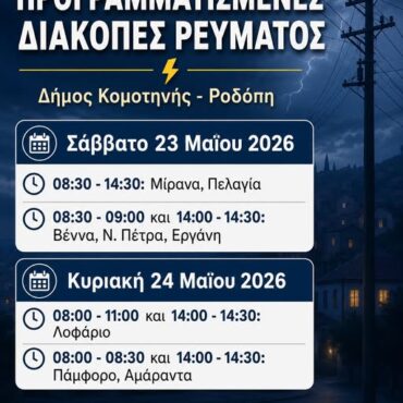 Προγραμματισμένες-διακοπές-ρεύματος-σε-οικισμούς-του-Δήμου-Κομοτηνής-στις-23-και-24-Μαΐου