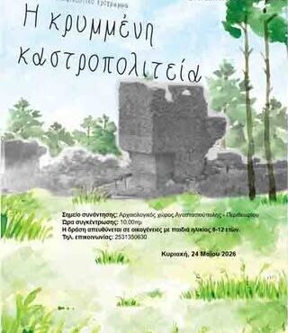 Εφορία-Αρχαιοτήτων-Ροδόπης:-Δράση-γνωριμίας-με-τη-βυζαντινή-καστροπολιτεία-της-Αναστασιούπολης-Περιθεωρίου