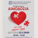 Επαγγελματικό-και-Βιοτεχνικό-Επιμελητήριο-Ροδόπης:-Διοργάνωση-Εθελοντικής-Αιμοδοσίας
