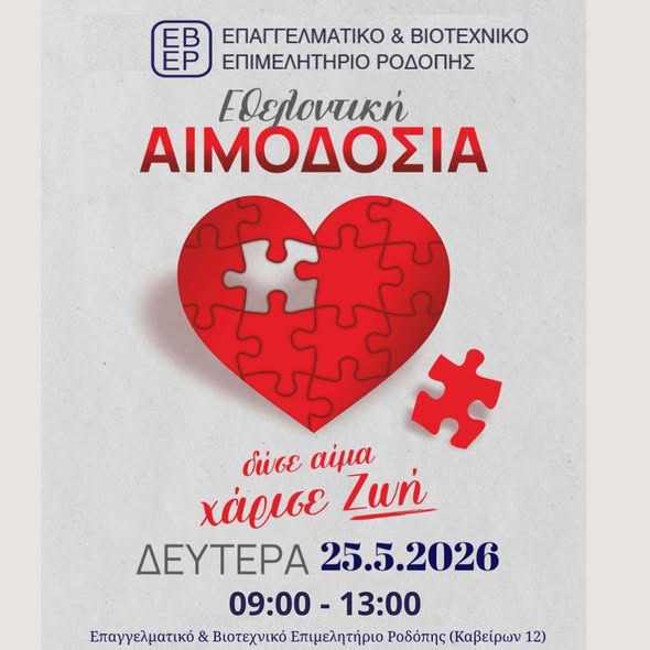 Επαγγελματικό-και-Βιοτεχνικό-Επιμελητήριο-Ροδόπης:-Διοργάνωση-Εθελοντικής-Αιμοδοσίας
