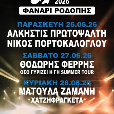 Έρχεται-το-9ο-fanari-festival-2026-Το-τριήμερο-πρόγραμμα-των-μουσικών-συναυλιών