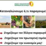 Καταναλώνουμε-ό,τι-παράγουμε-Στηρίζουμε-τον-Έλληνα-παραγωγό.-Στηρίζουμε-τον-πρωτογενή-τομέα