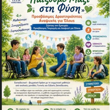 ΕΕΕΕΚ.Κομοτηνής:-Διοργάνωση-δράσης-με-τίτλο-“Παίζουμε-Μαζί-στη-Φύση”-με-αφορμή-την-Παγκόσμια-Ημέρα-Περιβάλλοντος