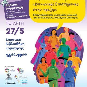 Βιωματικό-σεμινάριο-με-τίτλο:-«Κοινωνικός-Επιστήμονας-στην-Πράξη:-Επαγγελματικές-Ευκαιρίες-μέσα-από-την-Κοινωνική-και-Αλληλέγγυα-Οικονομία-(ΚΑΛΟ.)»